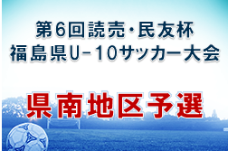 2022年度 第6回 読売･民友杯U-10サッカー大会 県南地区予選(福島) 優勝は富田西SSS！