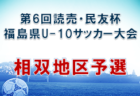 クレセール福岡U-15選手募集！【サッカーもフットサルも全国を目指そう】