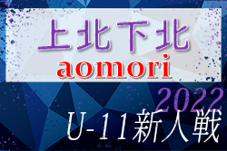 2022年度 東奥日報社杯争奪AOFA第34回青森県U-11サッカー大会 上北下北地区予選 優勝はTRIAS七戸！ 大会結果掲載！