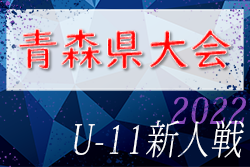 2022年度 東奥日報社杯争奪AOFA第34回青森県U-11サッカー大会 県大会 優勝は青森FC！ 大会結果掲載