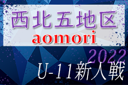 2022年度 東奥日報社杯争奪AOFA第34回青森県U-11サッカー大会 西北五地区予選 優勝はリベロつがる！