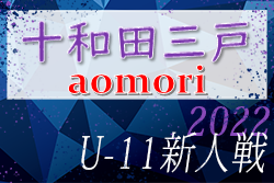 2022年度 東奥日報社杯争奪AOFA第34回青森県U-11サッカー大会 十和田三戸地区予選 優勝は五戸すずかけSC！ 十和田セライオも代表決定！