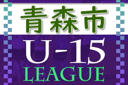 2022年度 青森市サッカーリーグ2022(U-15)  優勝は三内中学！ 大会結果掲載　