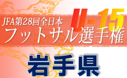 2022年度 JFA第28回全日本U-15フットサル選手権大会 岩手県大会 大会概要掲載！ 8/6,7開催