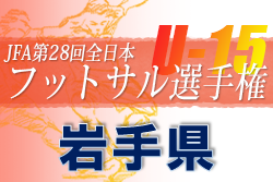 2022年度 JFA第28回全日本U-15フットサル選手権 岩手県大会  優勝はクロスカラーズ､準優勝に千厩中学校！2チームは東北大会出場決定！