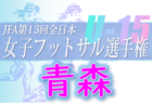 2022年度JFA第46回全日本U-12サッカー選手権大会北海道大会 札幌地区プレーオフ ブロック大会出場12チーム決定！