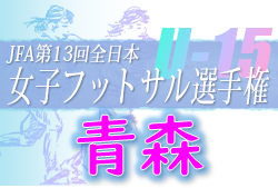 2022年度 JFA第13回全日本U-15女子フットサル選手権大会青森県大会 優勝は五戸スポーツクラブ！