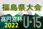2022年度 U-12サッカーリーグin岩手県トップリーグ 後期リーグ開催中！組み合わせ・結果募集