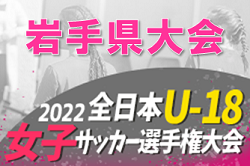 2022年度 第26回全日本女子ユース(U-18)サッカー選手権 岩手県大会  優勝は奥州UFC・プリンセス！