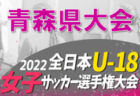 2022年度 第32回 福島県女子ユース(U-12)サッカー大会 優勝はダイナ福島GFC！