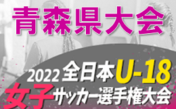 2022年度 JFA第26回全日本Ｕ-18女子サッカー選手権大会青森県大会 大会概要掲載！ 8/20,9/3,4開催