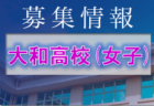 駒澤大学附属苫小牧高校サッカー部　第1回オープンスクール＆部活体験7/9開催　2022年度　北海道