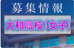 大和高校女子サッカー部 練習見学・体験参加 7/26,8/9開催 2023年度 神奈川県