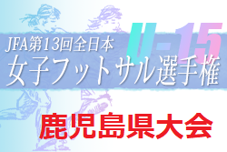 2022年度 KFA第13回全日本U-15女子フットサル選手権大会鹿児島県予選 優勝は日置シーガルズFC！