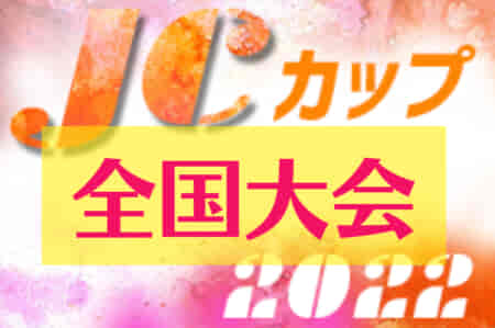 2022年度 第8回JCカップU-11少年少女サッカー大会【全国大会】優勝はヴィッセル神戸！