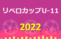 2022年度 リベロカップU-11（青森県） 7/16結果情報お待ちしています！