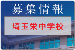 埼玉栄中学校サッカー部 練習会 7/13他開催！2023年度 埼玉県