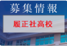 FC岐阜ジュニアユース セレクション 1次9/4開催 2023年度 岐阜