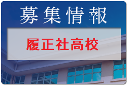 履正社高校 練習参加 申し込み後 日程調整 2023年度 大阪府