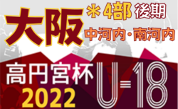 高円宮杯JFA U-18サッカーリーグ 2022 OSAKA 4部後期・中河内･南河内（大阪）組合せ掲載！