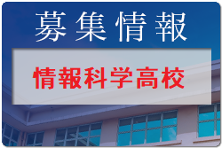 情報科学高校 体験入学 8/11開催 2022年度 大分県