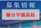 淑徳巣鴨高校 サッカー部練習会 7/31他開催！2022年度 東京都