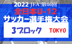 2022年度  JFA 第46回 全日本U-12 サッカー選手権大会 東京大会 第3ブロック 10/1結果速報！