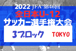 2022年度  JFA 第46回 全日本U-12 サッカー選手権大会 東京大会 第3ブロック Una Primavera Football Club！