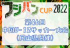 2022年度 JFA 第9回 全日本U-18フットサル大会 関東大会  優勝はペスカドーラ町田U-18！フウガドール＆ロンドリーナなど3チームが全国大会出場へ