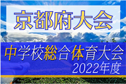 【写真掲載】2022年度 第75回京都府中学校総合体育大会 サッカーの部 優勝は京都精華！準優勝木津南と共に近畿大会へ