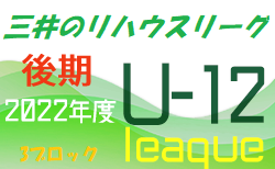 2022年度 三井のリハウスU-12サッカーリーグ 東京（後期）第3ブロック　9/23.24結果お待ちしています