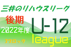 2022年度 三井のリハウスU-12サッカーリーグ 東京（後期）第3ブロック　A,Fグループ最終結果お待ちしています