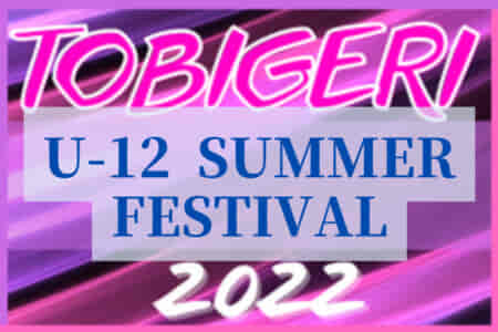 U-12 TOBIGERI SUMMER FESTIVAL2022（U-12トビゲリサマーフェスティバル2022）優勝はFC深川レインボーオレンジ！
