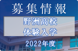 野洲高校体験入学　8/18開催！2022年度 滋賀県