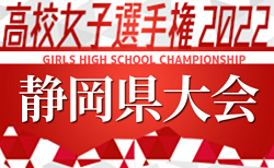 2022年度 第31回全日本高校女子サッカー選手権 静岡県大会  10/1  1回戦結果掲載！2回戦10/9開催！