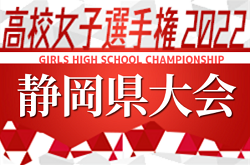 2022年度 第31回全日本高校女子サッカー選手権 静岡県大会  10/1結果掲載！次回情報をお待ちしています！10/9？
