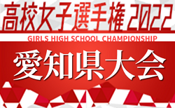 22年度 第101回全国高校サッカー選手権 愛知県大会 2回戦 10 15結果速報 ジュニアサッカーnews 22年度 第101回全国高校サッカー選手権 愛知県大会 2回戦 10 15結果速報 ジュニアサッカーnews