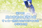 2022年度　第59回 岡山市総合体育大会サッカー競技大会少年少女大会 高学年の部　優勝は吉備FC！