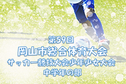 2022年度　第59回 岡山市総合体育大会サッカー競技大会少年少女大会 中学年の部　優勝は平井FC A！