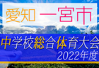 2022年度  尾北地区中学総体 サッカーの部（愛知）優勝は犬山中学校！2連覇達成！西尾張大会出場3チーム決定！