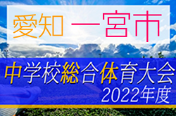 2022年度 一宮市中学総体 サッカーの部（愛知）優勝は一宮市立西成中学校！