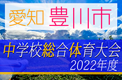 2022年度 豊川市中学総体サッカーの部（愛知）優勝は豊川市立東部中学校！東三河大会出場7チーム決定