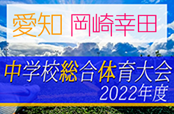 2022年度  第75回岡崎市長杯 中学総体 兼西三河中学校選手権 岡崎幸田支所予選会（愛知）優勝は六ツ美北中学校！西三河大会出場3チーム決定！