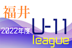 JFA U-11福井県サッカーリーグ 2022　優勝は⾦津JFC！