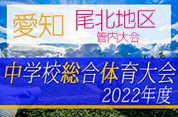 2022年度  尾北地区中学総体 サッカーの部（愛知）優勝は犬山中学校！2連覇達成！西尾張大会出場3チーム決定！