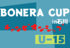 2022年度  第6回BONERA CUP in石川 チャンピオンシップU-15　トーナメント8/18結果掲載！8/19決勝結果速報！