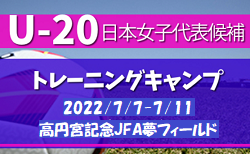 25名招集！U-20日本女子代表候補 トレーニングキャンプメンバー掲載！2022/7/7～7/11＠高円宮記念JFA夢フィールド