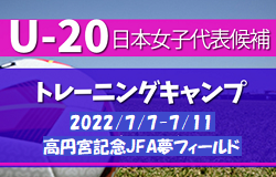 25名招集！U-20日本女子代表候補 トレーニングキャンプメンバー掲載！2022/7/7～7/11＠高円宮記念JFA夢フィールド