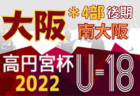 高円宮杯JFA U-18サッカーリーグ 2022 OSAKA 4部後期・北河内･大阪市（大阪）8/6,7結果更新！