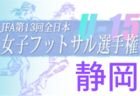 2022年度 全国小学生選抜サッカー2023 IN HYOGO （旧・チビリンピック）東播予選（兵庫）　優勝はアミザージ神野SC！全結果掲載